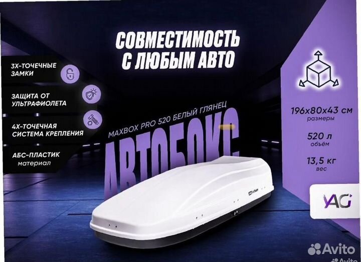 Автобокс на крышу 520 л