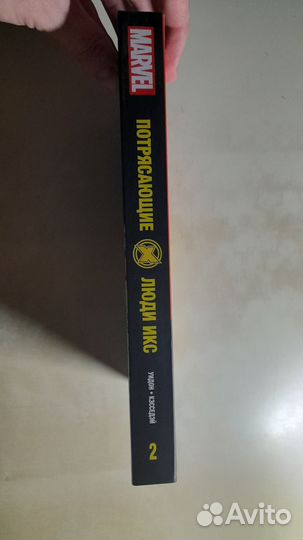 Потрясающие Люди Икс том 2