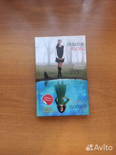 Проклятая школа