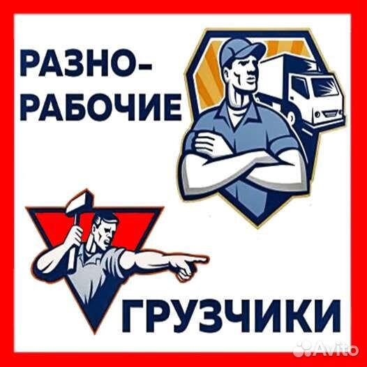 Грузчики и разнорабочие