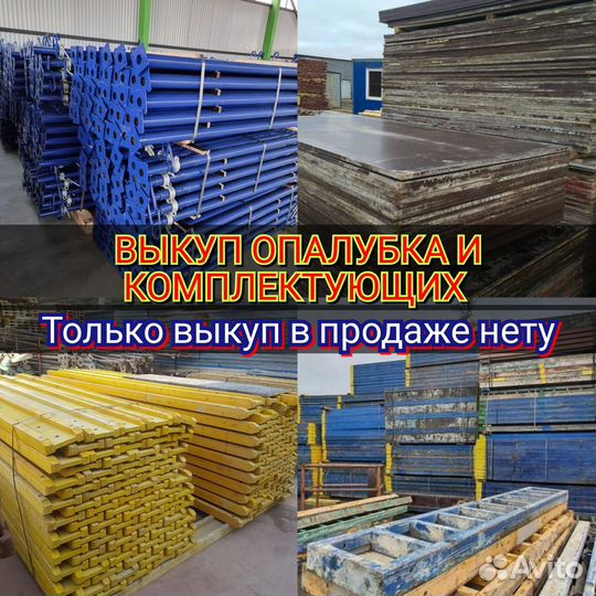 Выкуп стойка телескопическая домкрат для опалубки