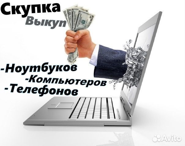 Скупка ноутбуков компьютеров телефонов