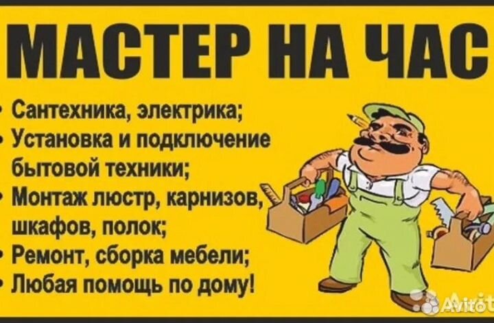 Мастер на час