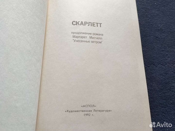 Скарлетт книга, Александра Риплей, 1992 г отл сост