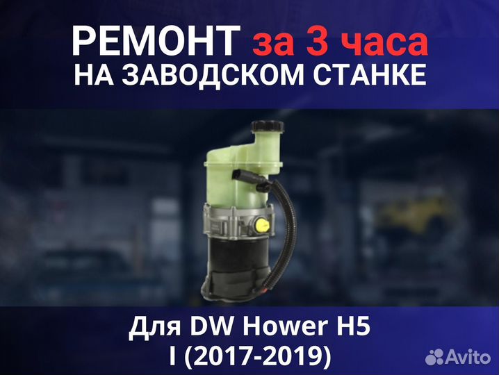 Эгур DW Hower H5 I (2017-2019), ремонт