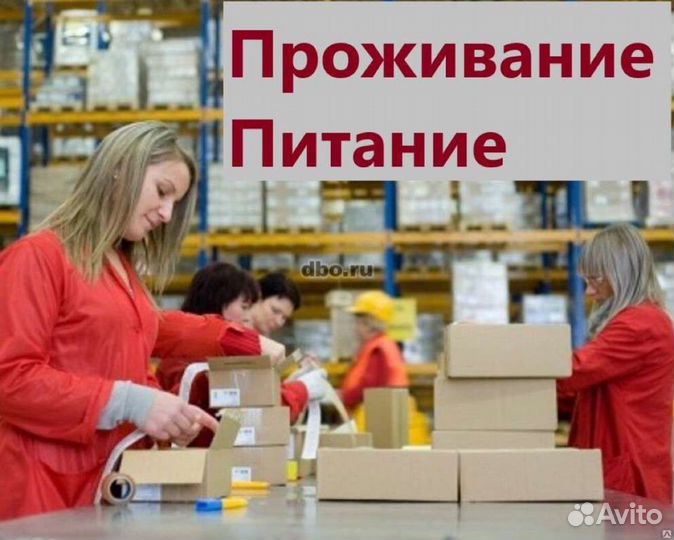 Комплектовщик питание+проживание вахта Москва