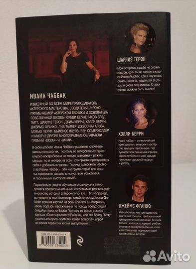 Чаббак Ивана. Мастерство актера: Техника Чаббак