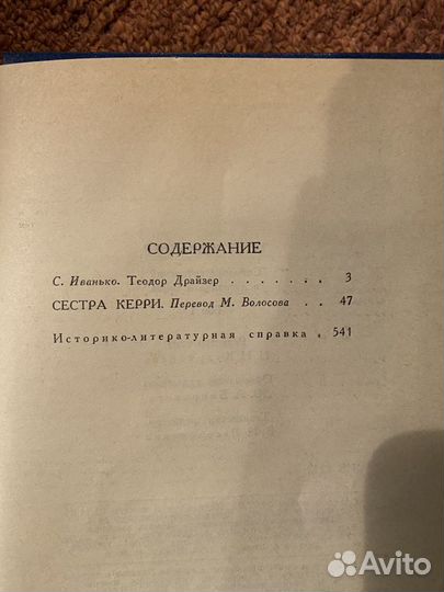 Теодор Драйзер. Сестра Керри