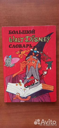 Большой Walt Disney словарь