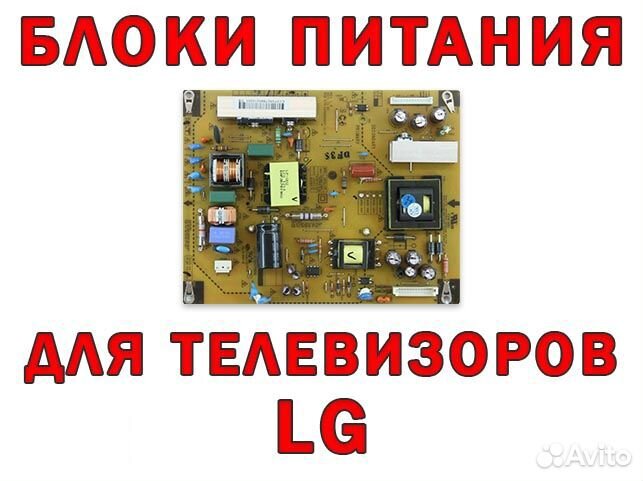Блоки питания для телевизоров LG