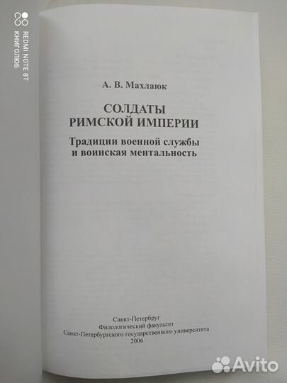 Махлаюк. Солдаты Римской империи. (2006г)