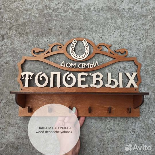 Ключница с фамилией семьи деревянная с полочкой