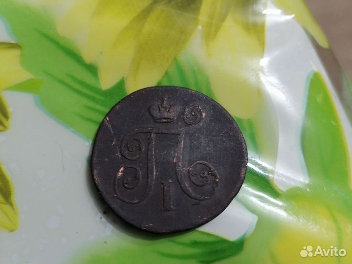 1 коп 1801г