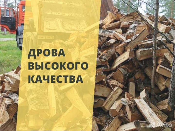 Дрова Качественные