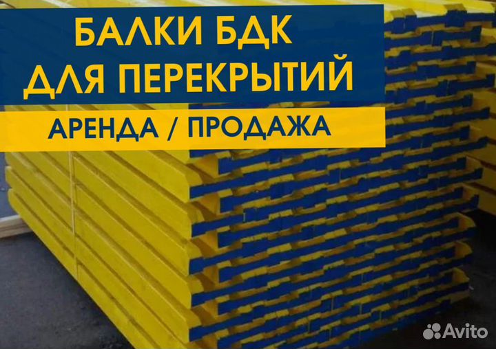 Опалубка / Балка бдк / Аренда Продажа В наличии