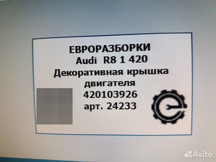 Декоративная крышка двигателя Audi R8 1 420