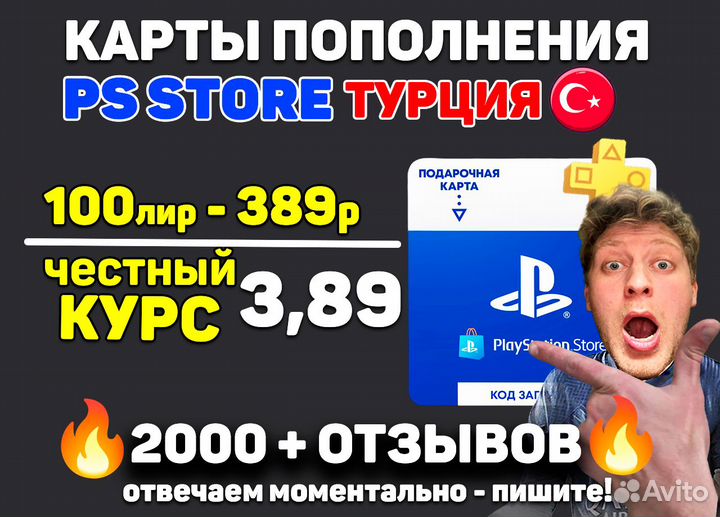 Карты пополнения кошелька PlayStation Store Турция