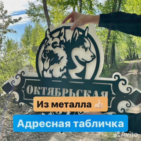 Металл адресные таблички 