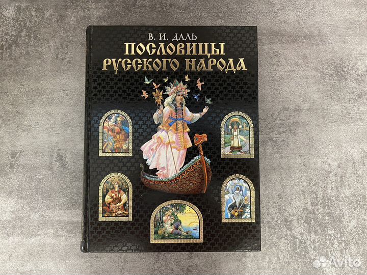 В. И. Даль Пословицы русского народа