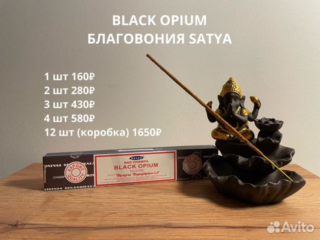 Благовония Блэк Опиум Сатья (Black Opium Satya)