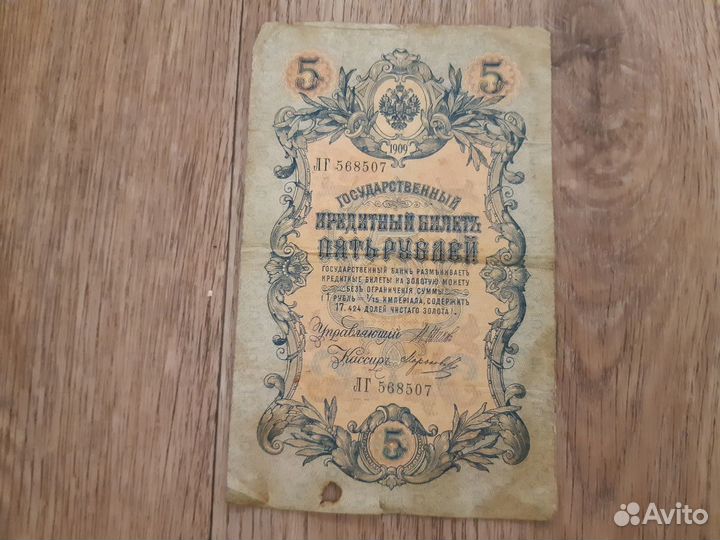 Старинные банкноты 1898-1909 года