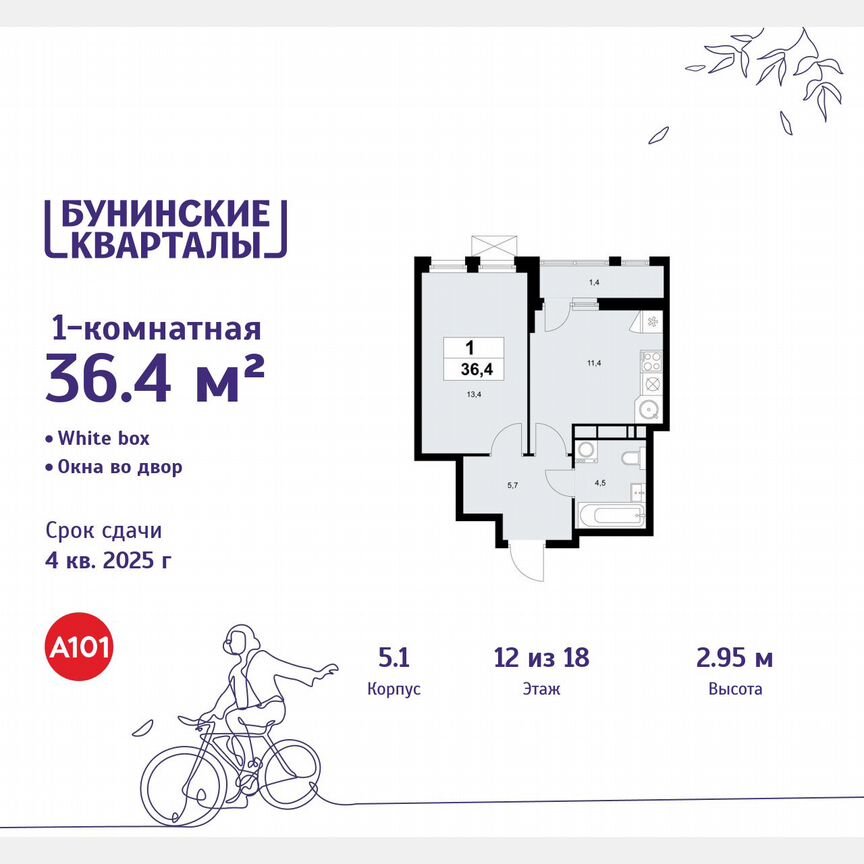 1-к. квартира, 36,4 м², 12/18 эт.
