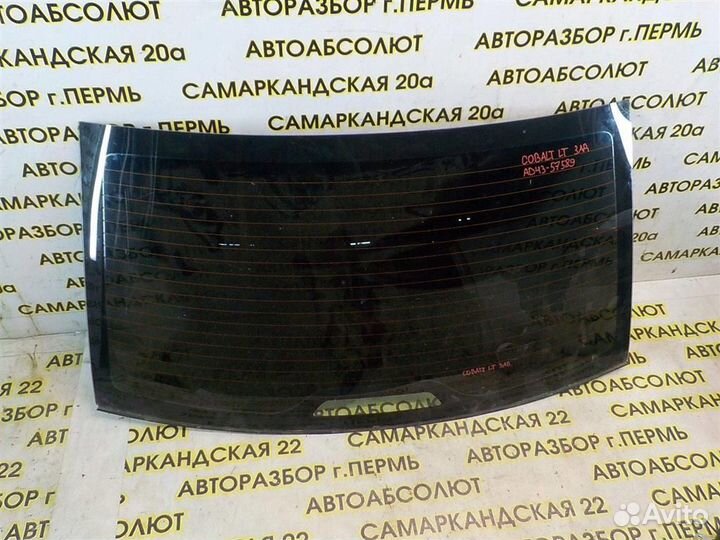 Стекло заднее Chevrolet Cobalt II 2012