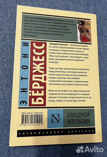 Книга Энтони Бёрджесс «Заводной апельсин»
