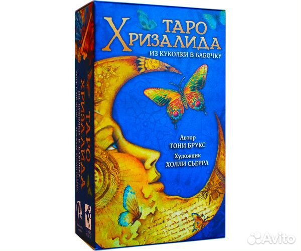 Таро Хризалида