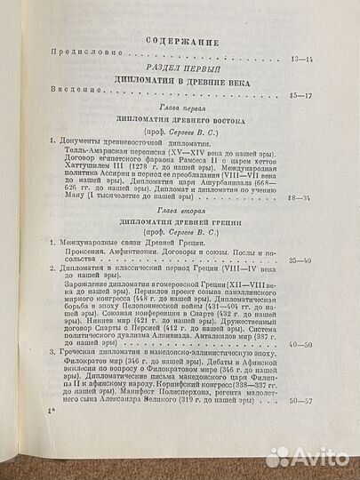 История дипломатии том 1. Под ред Потемкина