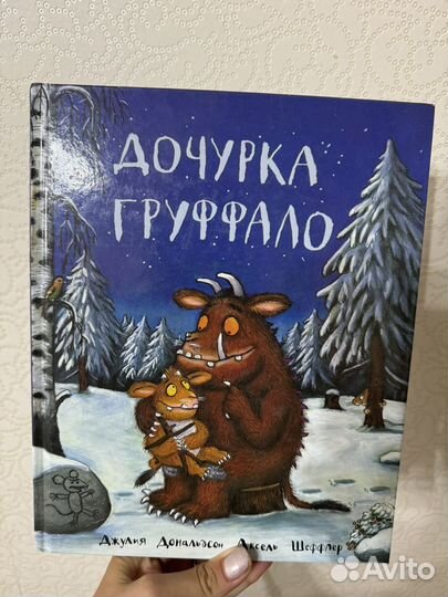 Дочурка Груффало