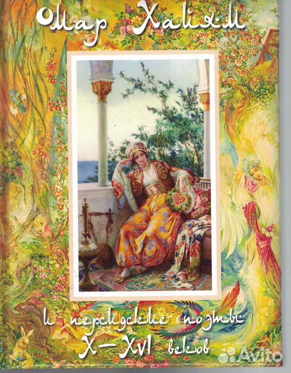 Омар Хаям и персидские поэмы Х - XVI веков