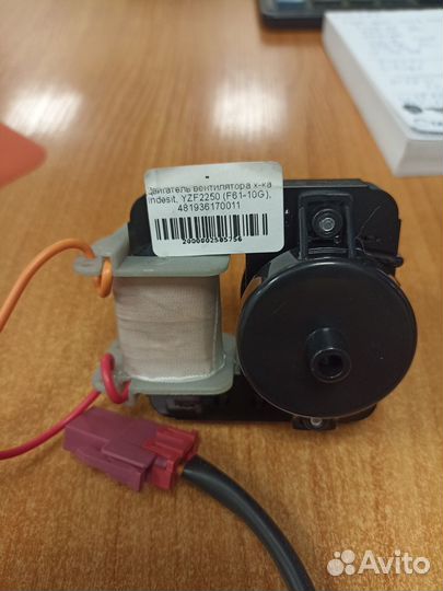 Мотор вентилятора для холодильника Стинол, Indeit