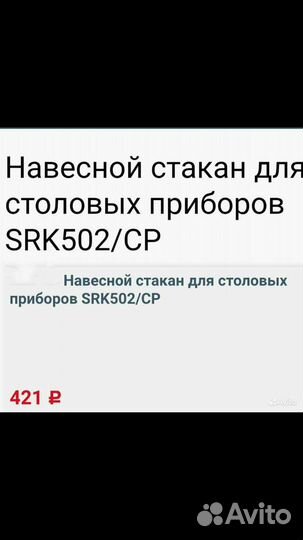 Навесной стакан