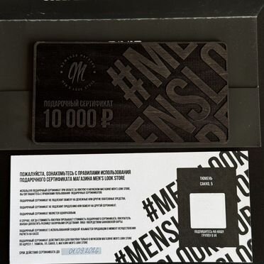 Подарочный сертификат в магазин мужской одежды