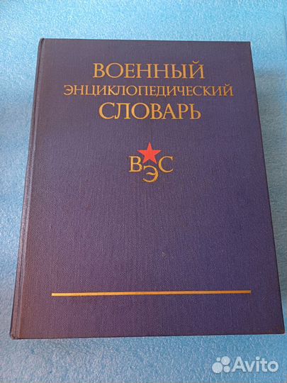 Книга Военный энциклопедический словарь