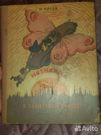 Незнайка в солнечном городе 1959г