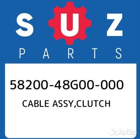 58200-48G00 Трос сцепления Suzuki оригинал