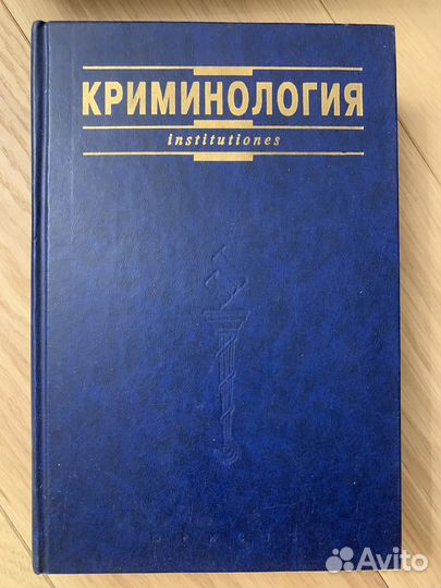 Учебники по юриспруденции (Уголовное право)