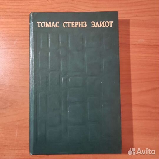 Томас Стернс. Элиот. Назначение поэзии. 350с 1997