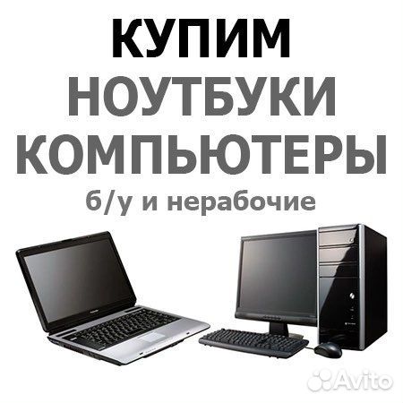 Скупка/Ремонт/Продажа Компьютерной техники