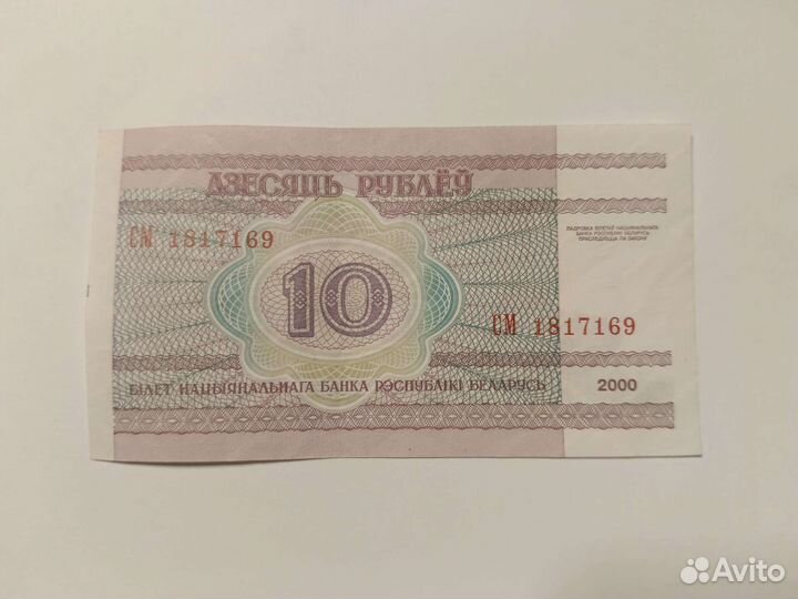 Десять белорусских рублей 2000 года