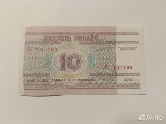 Десять белорусских рублей 2000 года