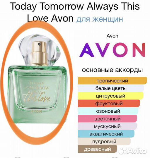 Avon парфюмерная вода Today This Love, 50мл