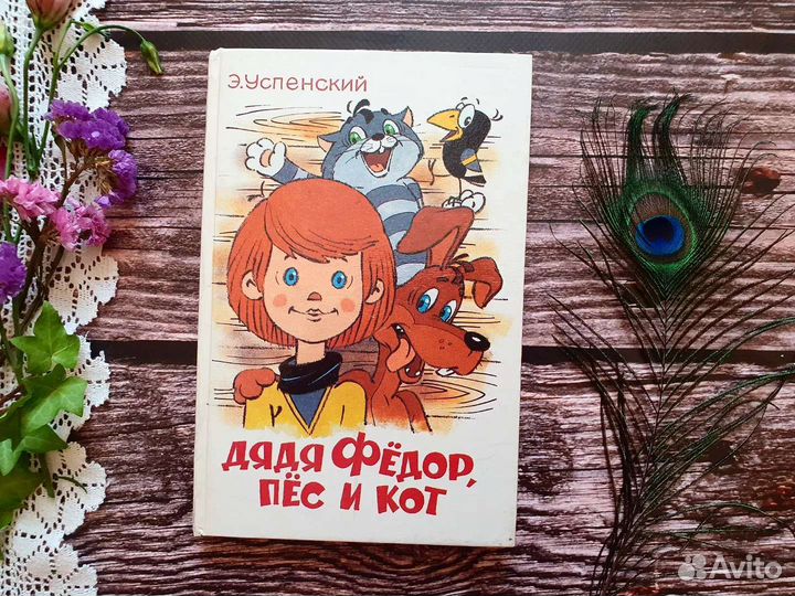 Успенский. Дядя Федор, пёс и кот 1992