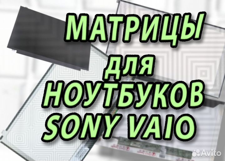 Новые матрицы для ноутбуков Sony Vaio (арт.g768)