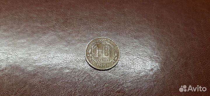 10 копеек 1941г