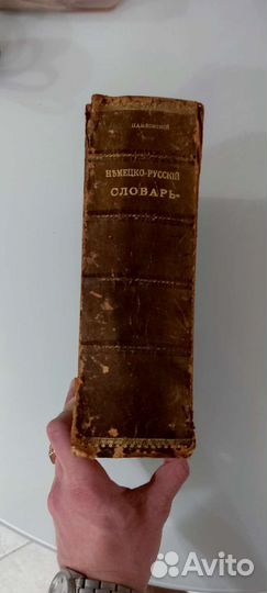 Русско-немецкий словарь 1911г