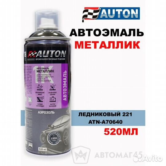 АВТОН эмаль Ледниковый 221 аэрозольная металлик 5