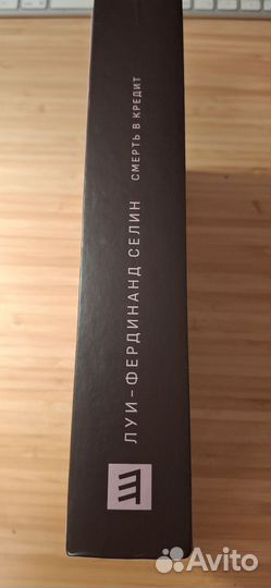 Книга Луи Фердинанд Селин Смерть в кредит